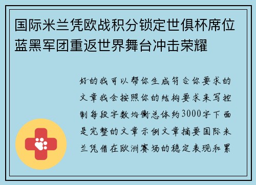 国际米兰凭欧战积分锁定世俱杯席位蓝黑军团重返世界舞台冲击荣耀