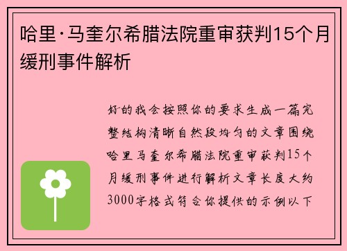 哈里·马奎尔希腊法院重审获判15个月缓刑事件解析 哈里·马奎尔希腊法院重审获判15个月缓刑事件解析