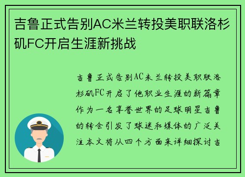吉鲁正式告别AC米兰转投美职联洛杉矶FC开启生涯新挑战