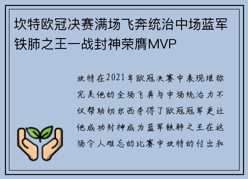 坎特欧冠决赛满场飞奔统治中场蓝军铁肺之王一战封神荣膺MVP