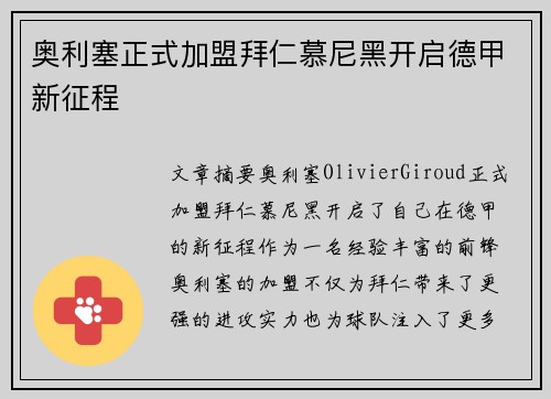 奥利塞正式加盟拜仁慕尼黑开启德甲新征程