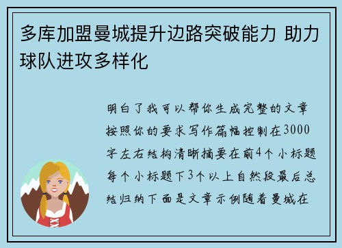 多库加盟曼城提升边路突破能力 助力球队进攻多样化