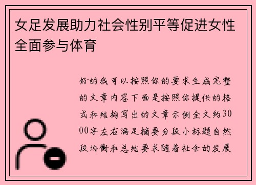 女足发展助力社会性别平等促进女性全面参与体育