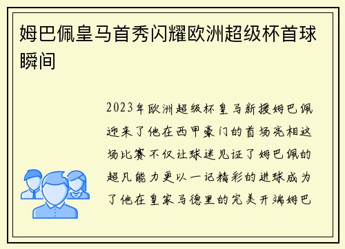 姆巴佩皇马首秀闪耀欧洲超级杯首球瞬间