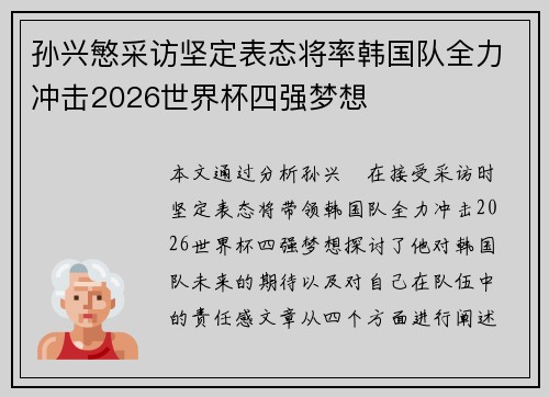 孙兴慜采访坚定表态将率韩国队全力冲击2026世界杯四强梦想