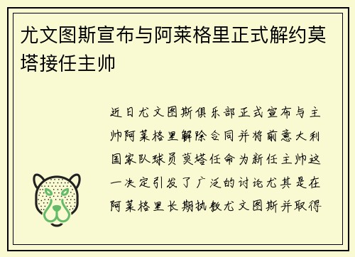 尤文图斯宣布与阿莱格里正式解约莫塔接任主帅
