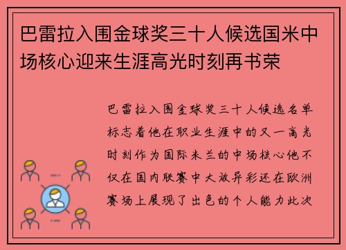 巴雷拉入围金球奖三十人候选国米中场核心迎来生涯高光时刻再书荣