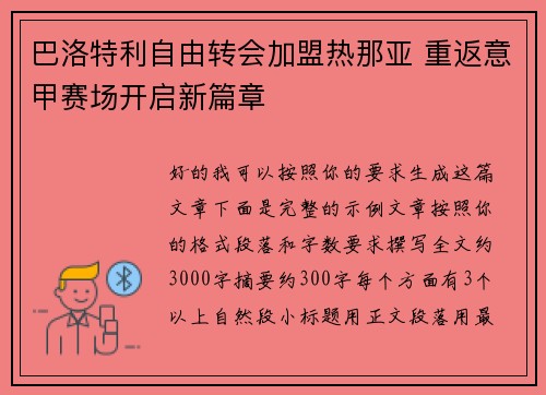 巴洛特利自由转会加盟热那亚 重返意甲赛场开启新篇章