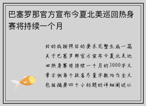 巴塞罗那官方宣布今夏北美巡回热身赛将持续一个月