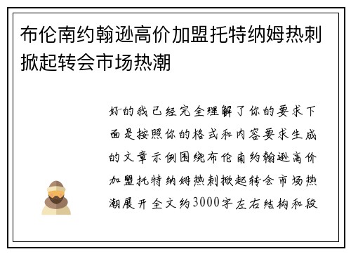 布伦南约翰逊高价加盟托特纳姆热刺掀起转会市场热潮