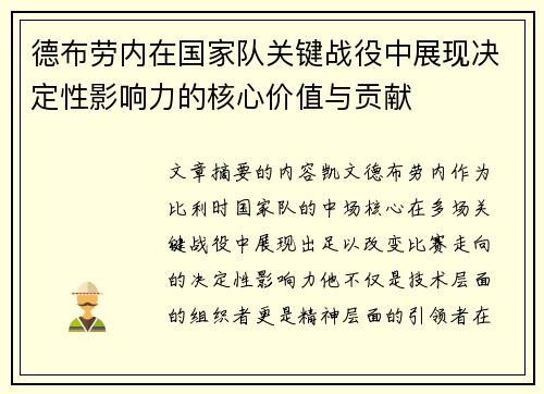 德布劳内在国家队关键战役中展现决定性影响力的核心价值与贡献