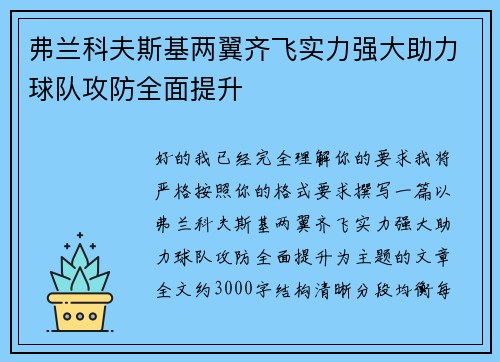 弗兰科夫斯基两翼齐飞实力强大助力球队攻防全面提升