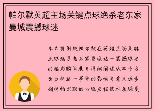 帕尔默英超主场关键点球绝杀老东家曼城震撼球迷 帕尔默英超主场关键点球绝杀老东家曼城震撼球迷