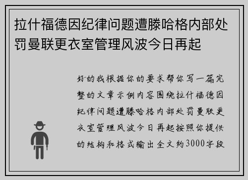 拉什福德因纪律问题遭滕哈格内部处罚曼联更衣室管理风波今日再起