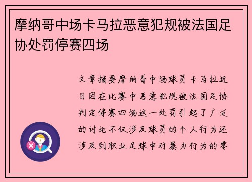 摩纳哥中场卡马拉恶意犯规被法国足协处罚停赛四场 摩纳哥中场卡马拉恶意犯规被法国足协处罚停赛四场