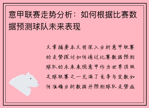 意甲联赛走势分析：如何根据比赛数据预测球队未来表现