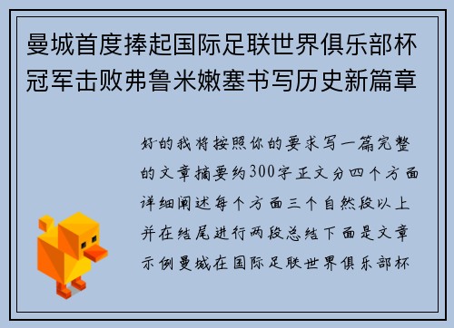 曼城首度捧起国际足联世界俱乐部杯冠军击败弗鲁米嫩塞书写历史新篇章