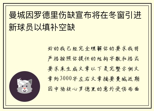曼城因罗德里伤缺宣布将在冬窗引进新球员以填补空缺