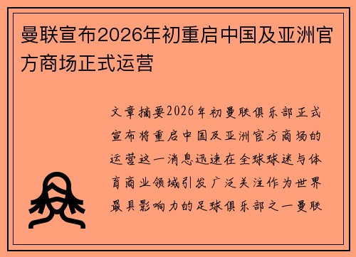 曼联宣布2026年初重启中国及亚洲官方商场正式运营