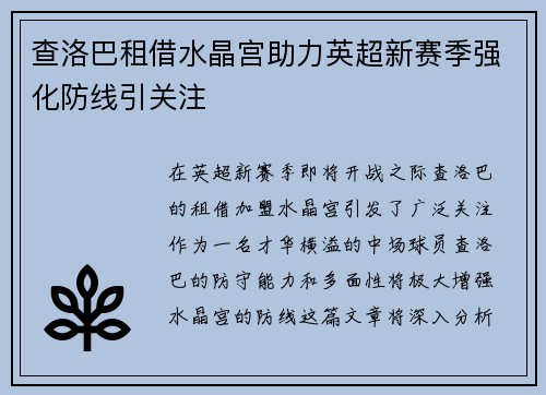 查洛巴租借水晶宫助力英超新赛季强化防线引关注