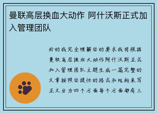 曼联高层换血大动作 阿什沃斯正式加入管理团队