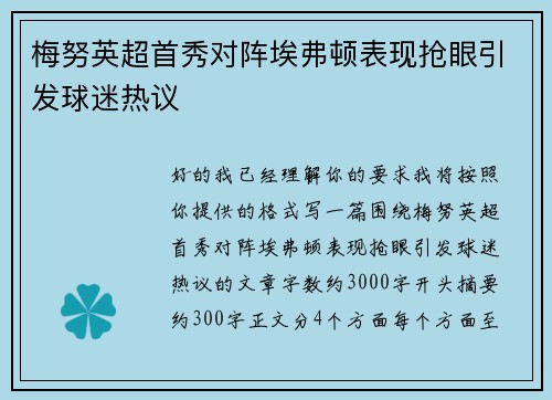 梅努英超首秀对阵埃弗顿表现抢眼引发球迷热议