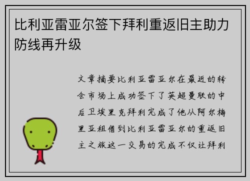比利亚雷亚尔签下拜利重返旧主助力防线再升级