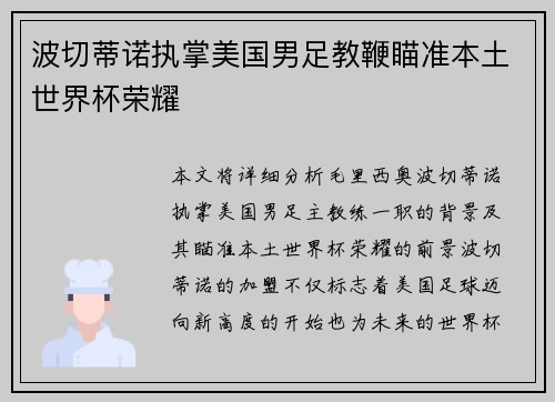 波切蒂诺执掌美国男足教鞭瞄准本土世界杯荣耀