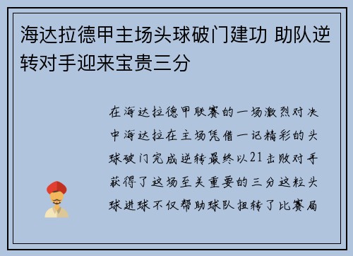 海达拉德甲主场头球破门建功 助队逆转对手迎来宝贵三分