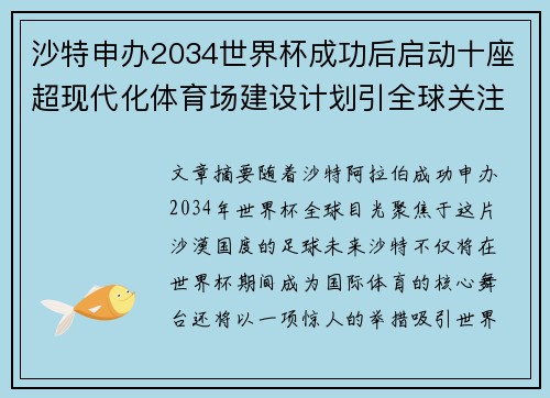 沙特申办2034世界杯成功后启动十座超现代化体育场建设计划引全球关注 沙特申办2034世界杯成功后启动十座超现代化体育场建设计划引全球关注
