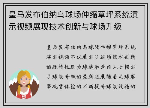 皇马发布伯纳乌球场伸缩草坪系统演示视频展现技术创新与球场升级