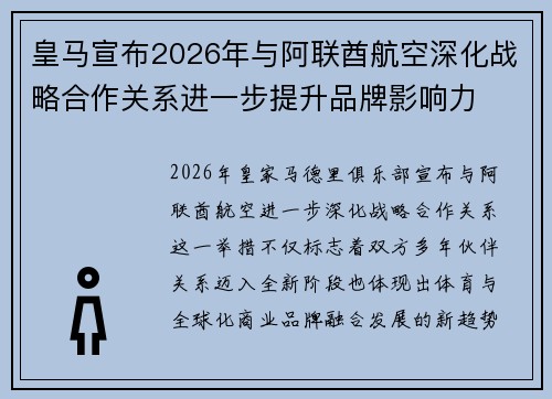 皇马宣布2026年与阿联酋航空深化战略合作关系进一步提升品牌影响力