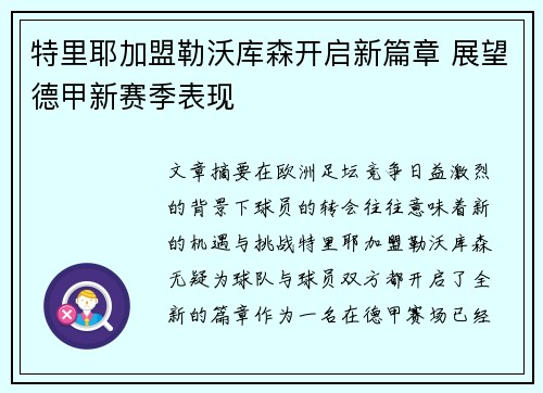 特里耶加盟勒沃库森开启新篇章 展望德甲新赛季表现