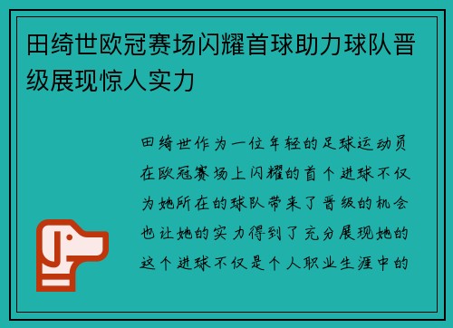田绮世欧冠赛场闪耀首球助力球队晋级展现惊人实力