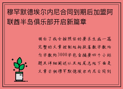 穆罕默德埃尔内尼合同到期后加盟阿联酋半岛俱乐部开启新篇章