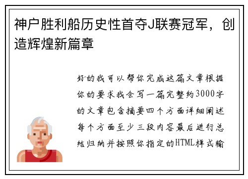 神户胜利船历史性首夺J联赛冠军,创造辉煌新篇章 神户胜利船历史性首夺J联赛冠军,创造辉煌新篇章