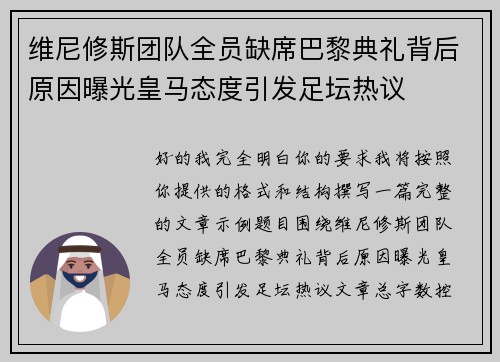 维尼修斯团队全员缺席巴黎典礼背后原因曝光皇马态度引发足坛热议