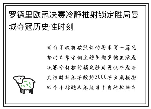 罗德里欧冠决赛冷静推射锁定胜局曼城夺冠历史性时刻