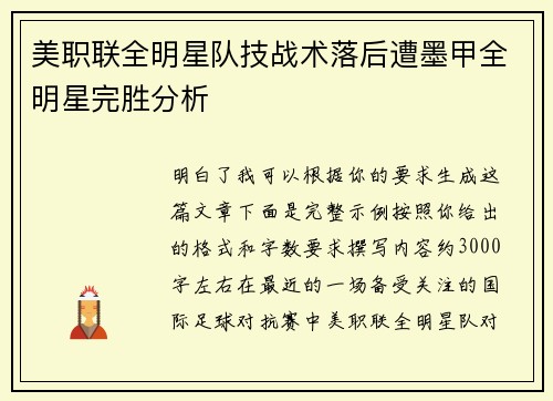 美职联全明星队技战术落后遭墨甲全明星完胜分析 美职联全明星队技战术落后遭墨甲全明星完胜分析