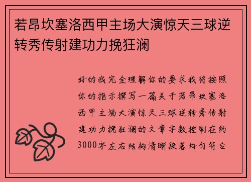 若昂坎塞洛西甲主场大演惊天三球逆转秀传射建功力挽狂澜
