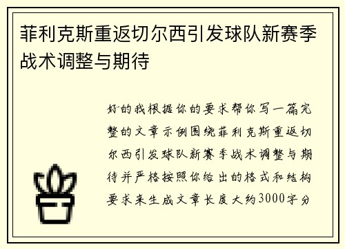 菲利克斯重返切尔西引发球队新赛季战术调整与期待