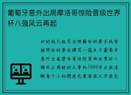 葡萄牙意外出局摩洛哥惊险晋级世界杯八强风云再起