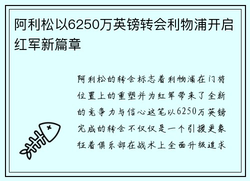 阿利松以6250万英镑转会利物浦开启红军新篇章