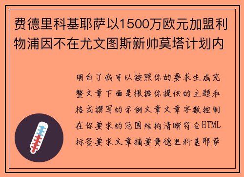 费德里科基耶萨以1500万欧元加盟利物浦因不在尤文图斯新帅莫塔计划内