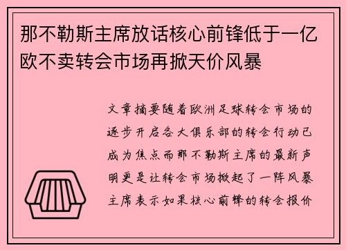 那不勒斯主席放话核心前锋低于一亿欧不卖转会市场再掀天价风暴 那不勒斯主席放话核心前锋低于一亿欧不卖转会市场再掀天价风暴