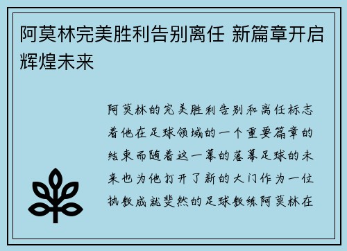 阿莫林完美胜利告别离任 新篇章开启辉煌未来