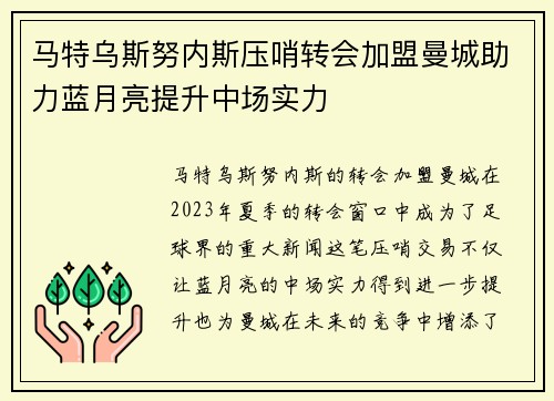 马特乌斯努内斯压哨转会加盟曼城助力蓝月亮提升中场实力