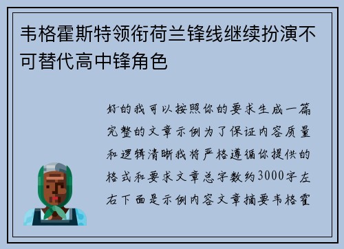 韦格霍斯特领衔荷兰锋线继续扮演不可替代高中锋角色