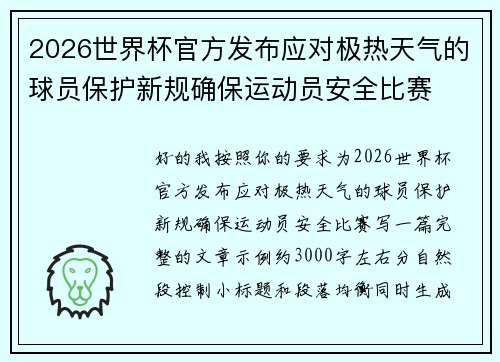 2026世界杯官方发布应对极热天气的球员保护新规确保运动员安全比赛