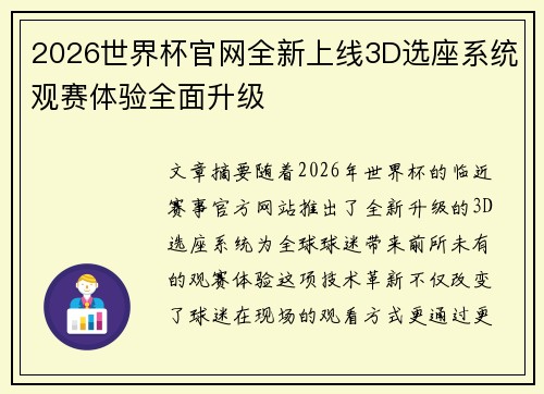 2026世界杯官网全新上线3D选座系统观赛体验全面升级